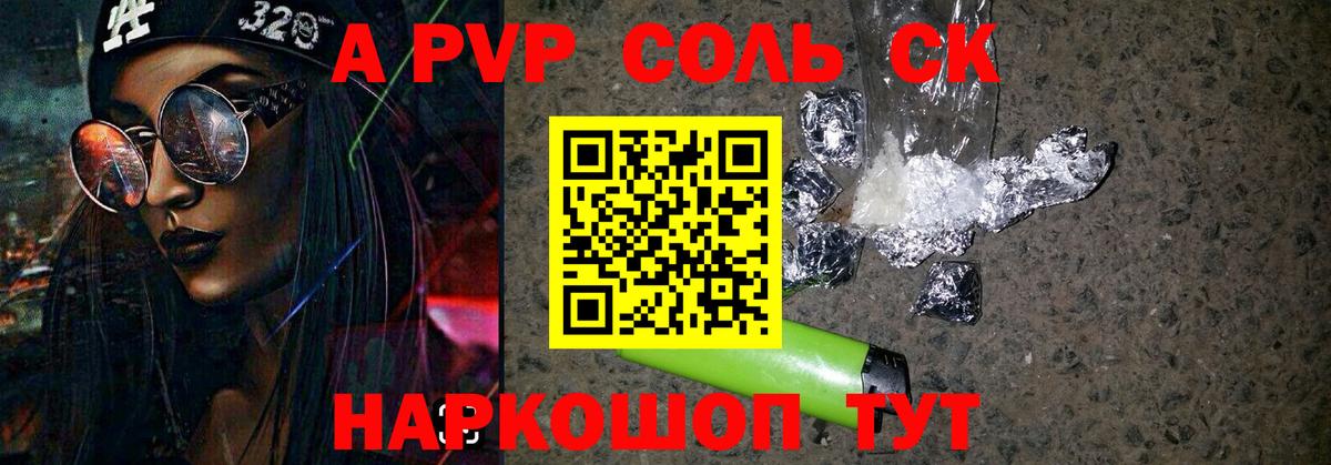 A-PVP Соль Тихорецк