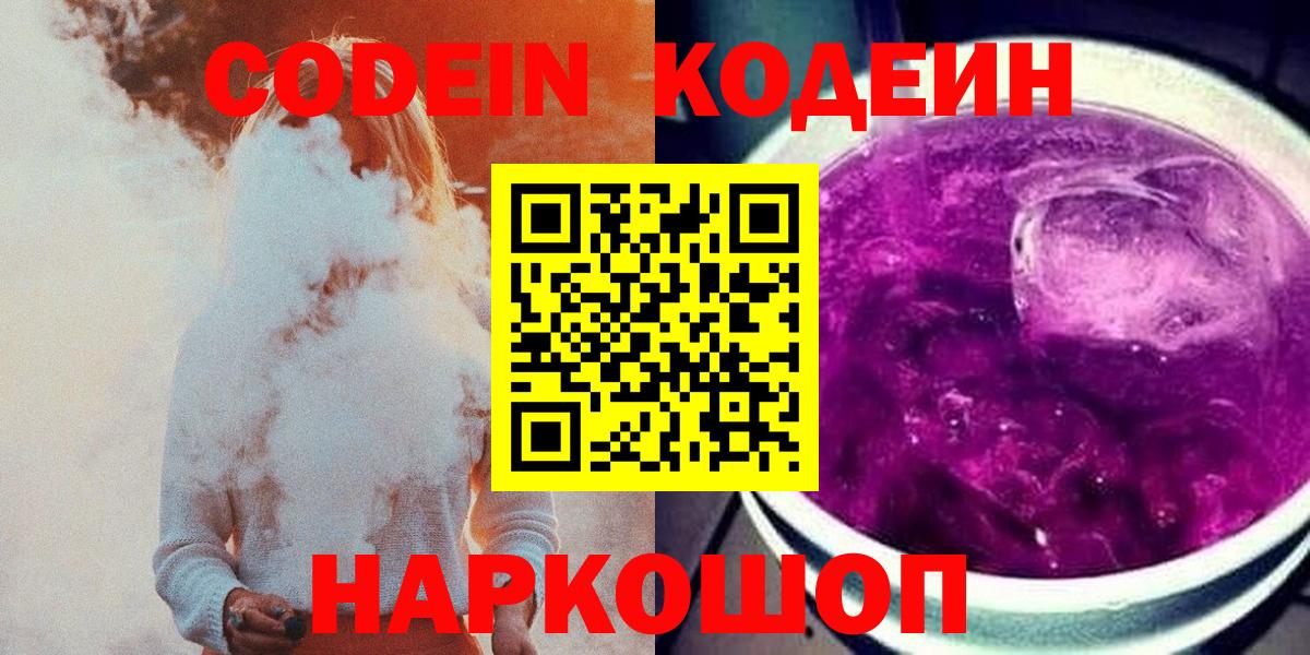 Кодеиновый сироп Lean напиток Lean (лин)  Кодеин Purple Drank  Вход с VPN  Тихорецк 